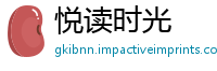 悦读时光